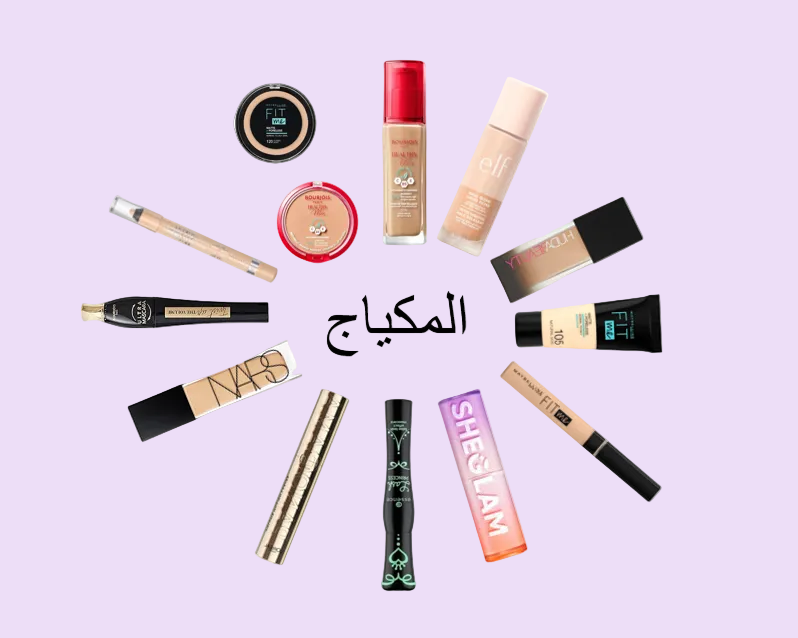 منتجات التجميل والميك اب